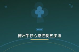 德州牛仔心态控制五步法 - 德州牛仔心态控制五步法：从情绪波动到稳定发挥的实用指南