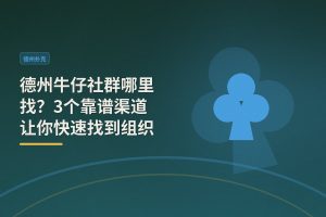 德州牛仔社群哪里找？3个靠谱渠道让你快速找到组织