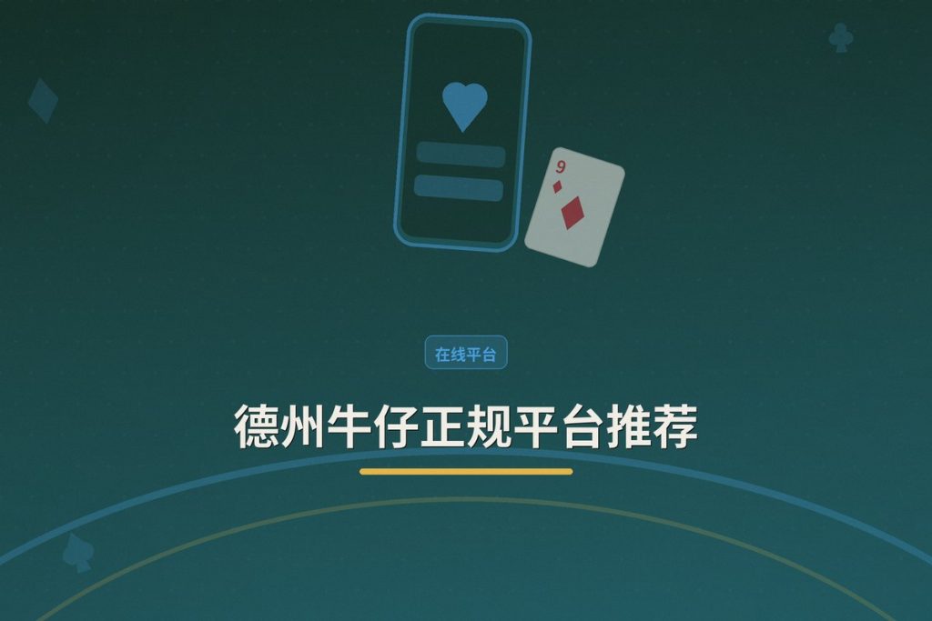德州牛仔正规平台推荐：三个靠谱选择让你玩得更安心