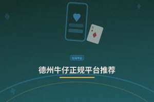 德州牛仔正规平台推荐：三个靠谱选择让你玩得更安心