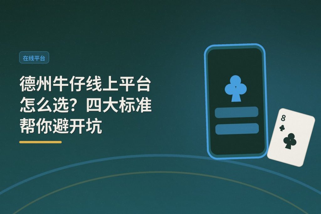 德州牛仔线上平台怎么选？四大标准帮你避开坑