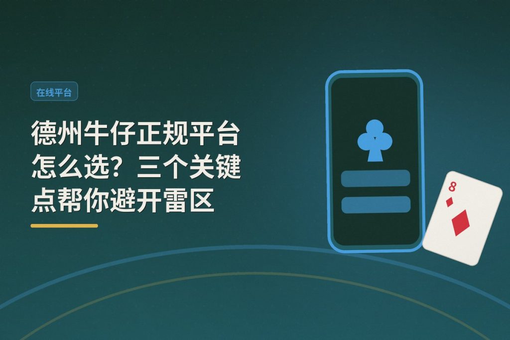 德州牛仔正规平台怎么选？三个关键点帮你避开雷区