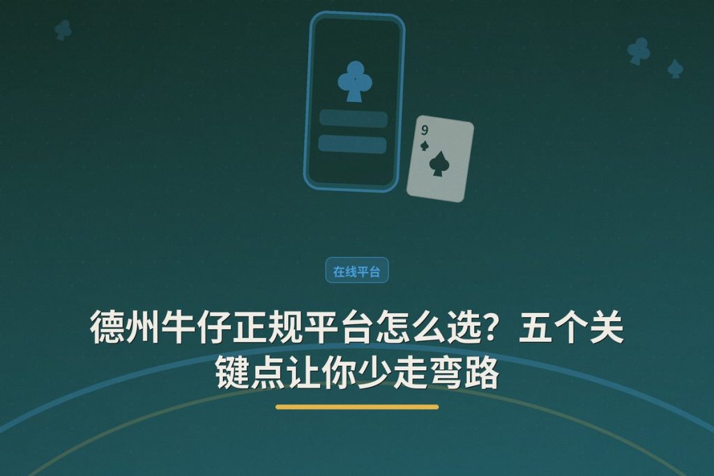 德州牛仔正规平台怎么选？五个关键点让你少走弯路