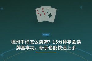 15分钟学会读牌基本功 - 德州牛仔怎么读牌？15分钟学会读牌基本功，新手也能快速上手