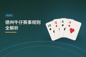 德州牛仔赛事规则全解析：新手也能看懂的参赛指南