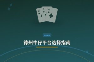 德州牛仔平台选择指南 - 德州牛仔平台选择指南：新手必看四大核心评估要点