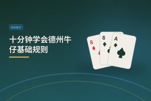 十分钟学会基础规则 - 十分钟学会德州牛仔基础规则：新手快速上手指南