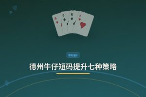 德州牛仔短码提升七种策略：从被动到主动，稳步提升赢率