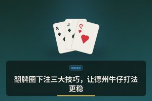 翻牌圈下注三大技巧，让德州牛仔打法更稳
