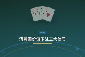河牌圈价值下注三大信号：什么时候该打价值？