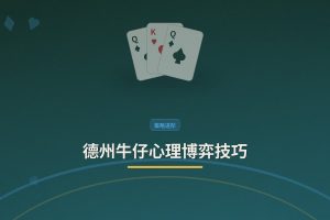 德州牛仔心理博弈技巧 - 德州牛仔心理博弈技巧：如何用对手的破绽提高赢率？