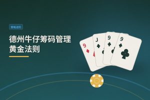 德州牛仔筹码管理黄金法则 - 德州牛仔筹码管理黄金法则：三条让打法更稳的实用策略